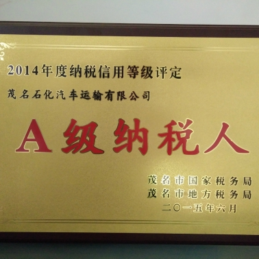 2014年A級納稅人稱號(hào)